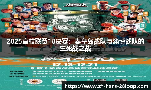 2025高校联赛18决赛：秦皇岛战队与淄博战队的生死战之战
