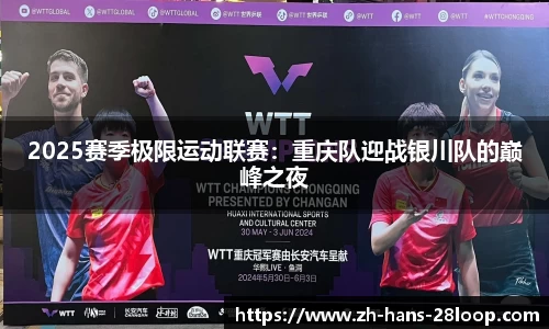 2025赛季极限运动联赛：重庆队迎战银川队的巅峰之夜