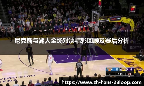 尼克斯与湖人全场对决精彩回顾及赛后分析
