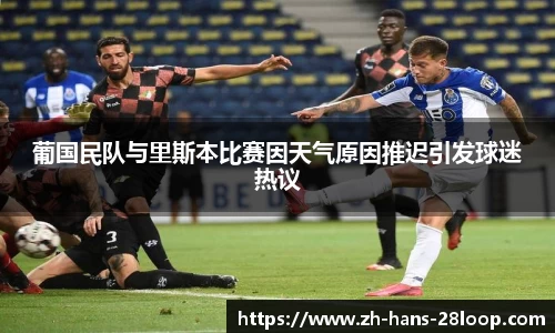 葡国民队与里斯本比赛因天气原因推迟引发球迷热议